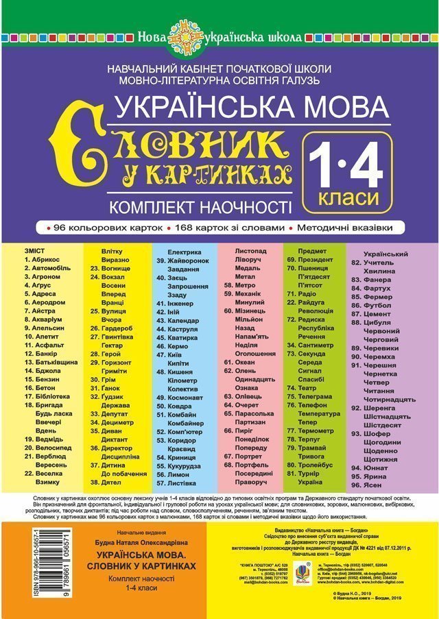 Українська мова. 1-4 класи. Словник у картинках. Комплект...