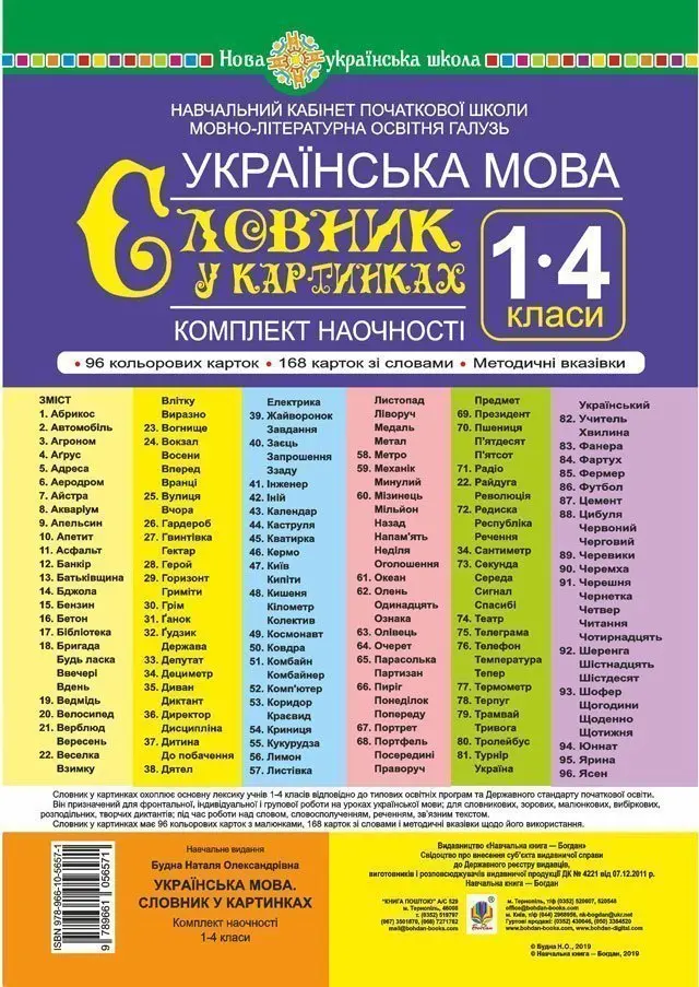 Обкладника "Українська мова. 1-4 класи. Словник у картинках. Комплект наочності. Навчальний кабінет початкової школи. Мовно-літературна освітня галузь" Обкладинка "Українська мова. 1-4 класи. Словник у картинках. Комплект наочності. Навчальний кабінет початкової школи. Мовно-літературна освітня галузь"