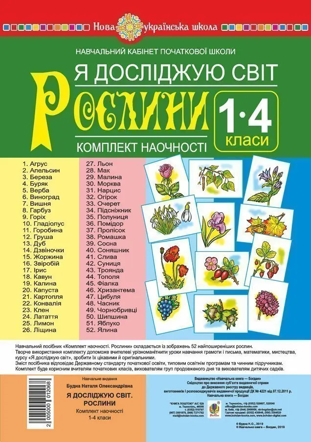 Я досліджую світ. 1-4 класи. Рослини. Комплект наочності