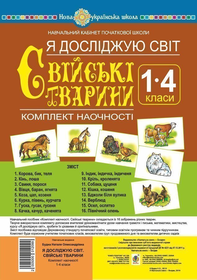 Я досліджую світ. 1-4 класи. Свійські тварини. Комплект...