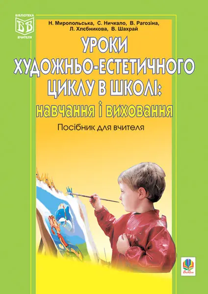 Уроки художньо-естетичного циклу в школі: навчання і виховання