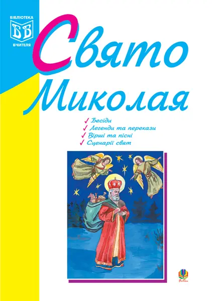 Свято Миколая