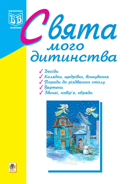 Свята мого дитинства