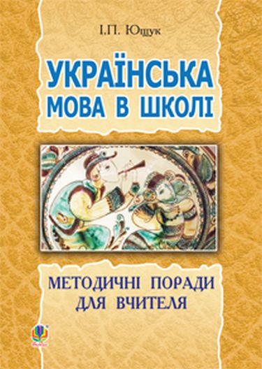 Українська мова в школі: методичні поради для вчителя