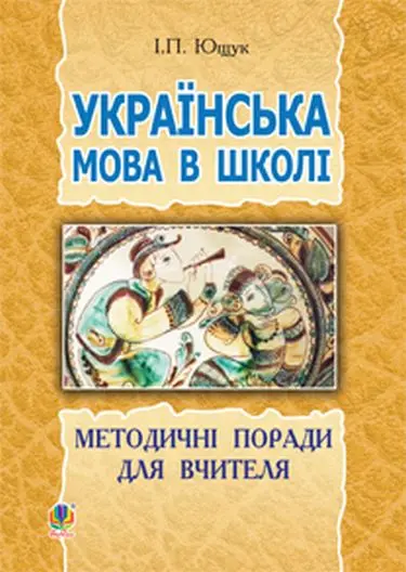 Обкладинка "Українська мова в школі: методичні поради для вчителя"