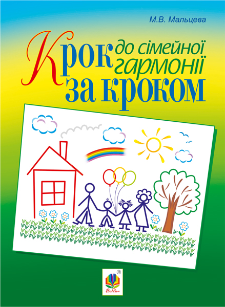 Крок за кроком до сімейної гармонії