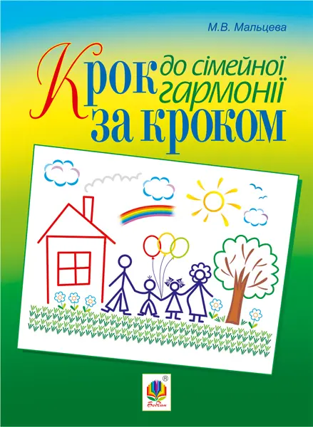 Крок за кроком до сімейної гармонії