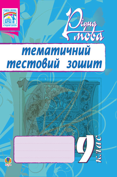 Рідна мова. Тематичний тестовий зошит. 9 клас