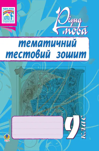 Обкладника "Рідна мова. Тематичний тестовий зошит. 9 клас" Обкладинка "Рідна мова. Тематичний тестовий зошит. 9 клас"
