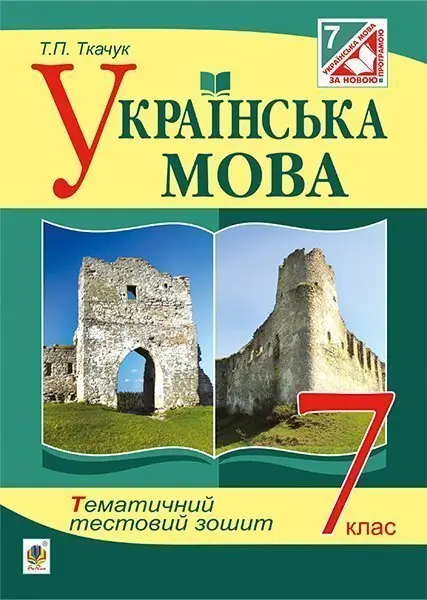 Українська мова. Тематичний тестовий зошит. 7 клас...
