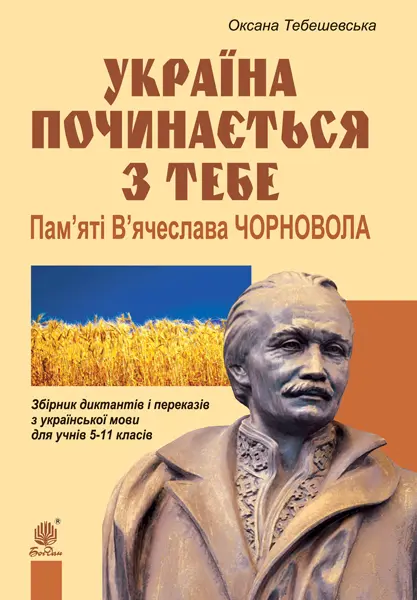 Україна починається з тебе. Пам'яті В'ячеслава Чорновола....