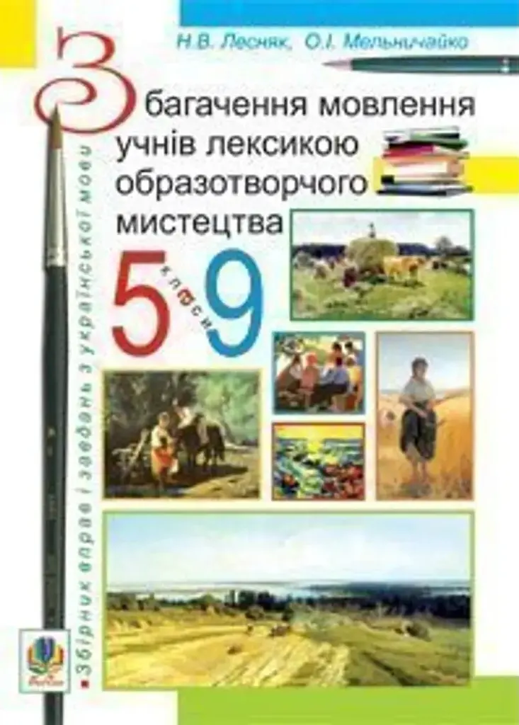 Збагачення мовлення учнів лексикою образотворчого мистецтва....