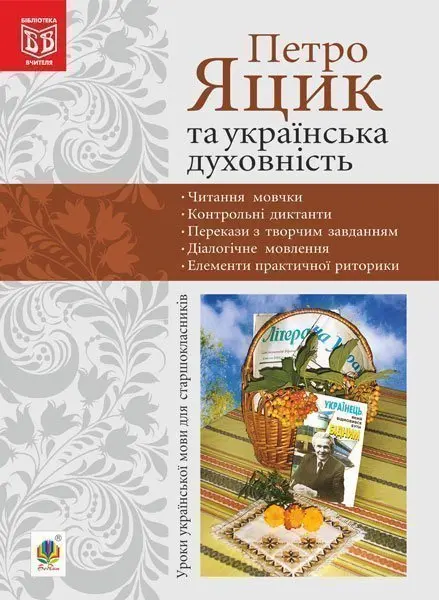 Обкладинка "Петро Яцик та українська духовність. Уроки української мови для старшокласників"