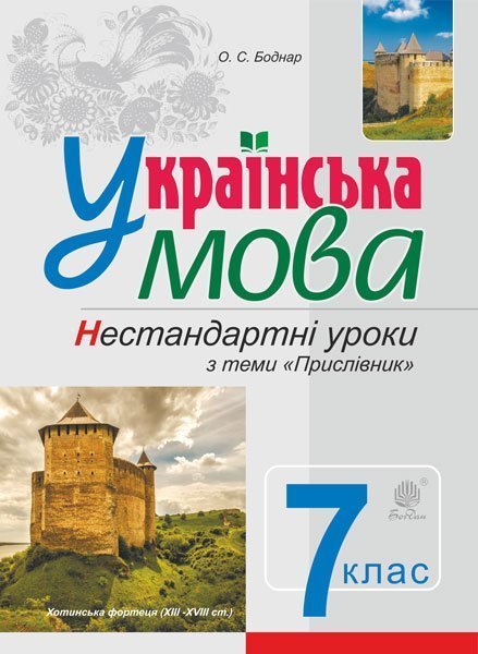 Українська мова Нестандарні уроки з теми "Прислівник"....