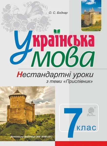 Українська мова Нестандарні уроки з теми "Прислівник"....