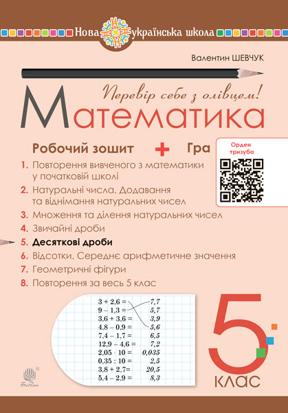 Математика. 5 клас. Робочий зошит № 5