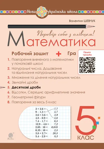 Математика. 5 клас. Робочий зошит № 5