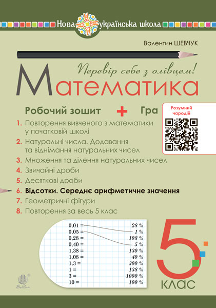 Математика. 5 клас. Робочий зошит № 6