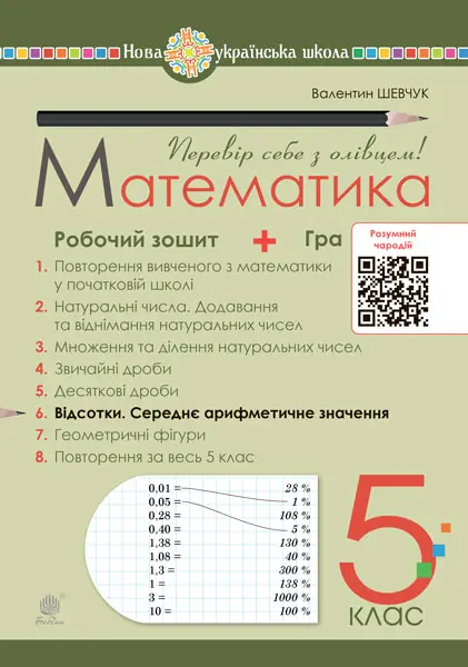Обкладинка "Математика. 5 клас. Робочий зошит № 6"