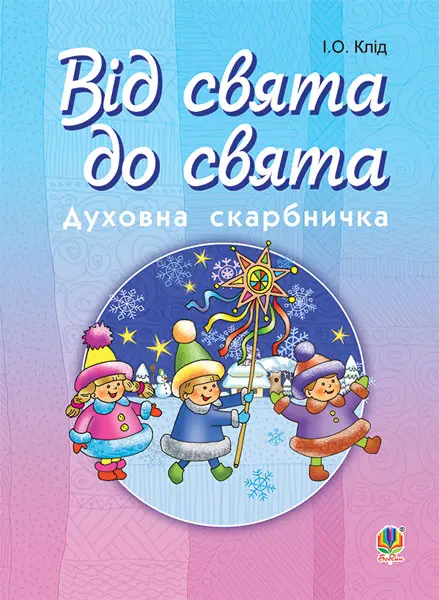 Від свята до свята: Духовна скарбничка