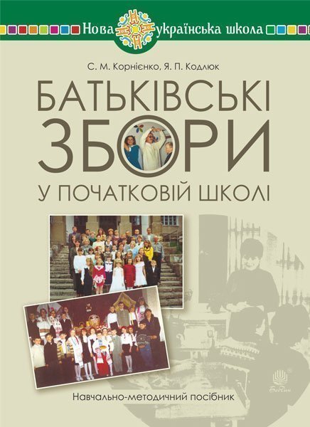 Батьківські збори у початковій школі
