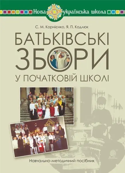Батьківські збори у початковій школі