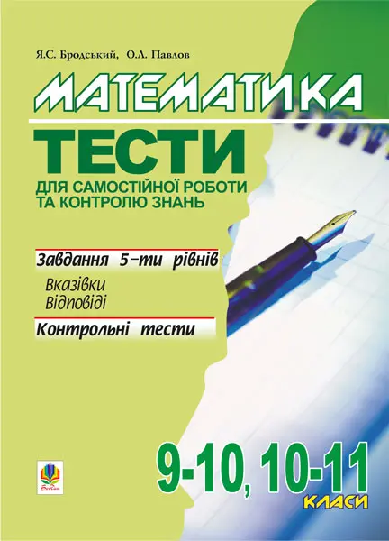 Обкладника "Математика. Тести для самостійної роботи та контролю знань. 9-10, 10-11 класи" Обкладинка "Математика. Тести для самостійної роботи та контролю знань. 9-10, 10-11 класи"