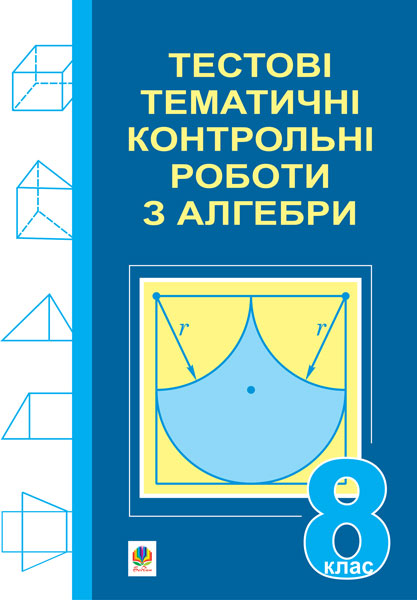 Тестові тематичні контрольні роботи з алгебри. 8 клас