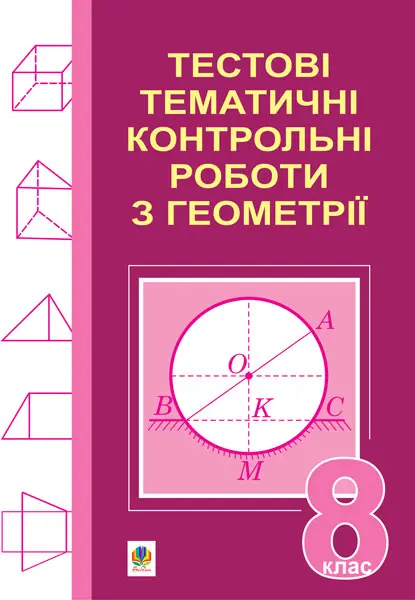 Тестові тематичні контрольні роботи з геометрії.