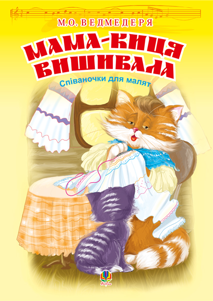 Мама-киця вишивала. Співаночки для малят