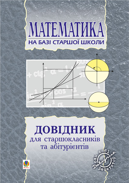 Довідник з математики для вступників до ВНЗ на базі...