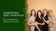 Новорічні побажання, які реально змінюють обличчя| Фейсбілдинг | JBFACESCHOOL
