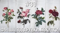Фініші, подарунки, покупки - Марія Love2Stitch