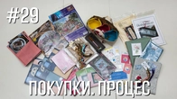 Покупки, Процес - Марія Love2Stitch