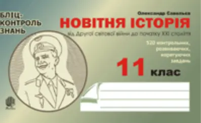 Новітня історія від Другої світової війни до початку...