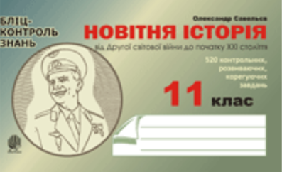 Новітня історія від Другої світової війни до початку...