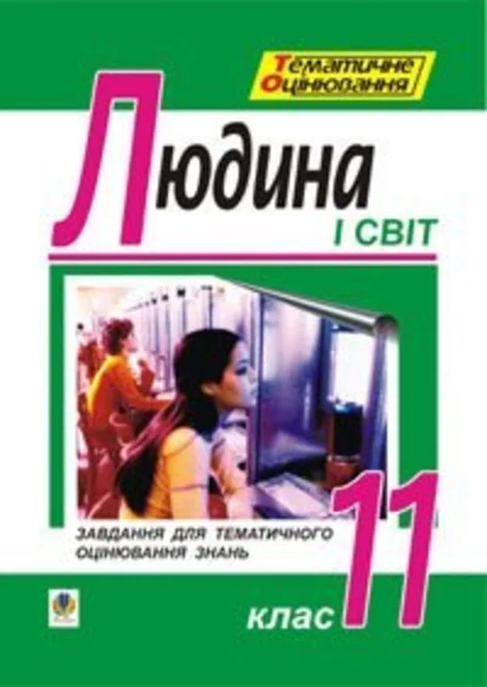 Основи філософії. Людина і світ. Завдання для тематичного...