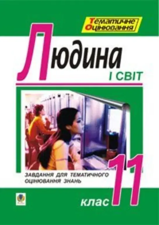 Основи філософії. Людина і світ. Завдання для тематичного...