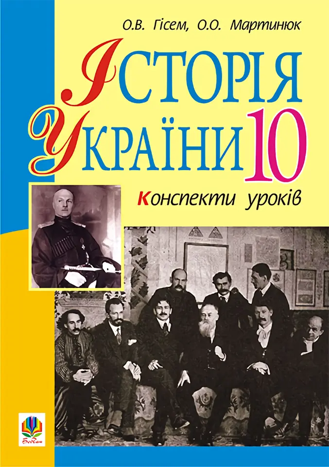 Історія України.10 клас. Конспекти уроків (рівень стандарту,...