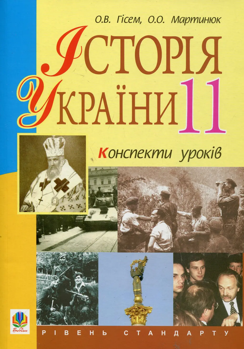 Історія України.11 клас. Конспекти уроків. Рівень стандарту....