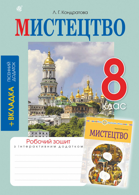 Мистецтво. 8 клас. Робочий зошит (до підручника Л.Г.Кондратової)