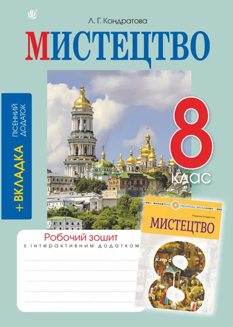 Мистецтво. 8 клас. Робочий зошит (до підручника Л.Г.Кондратової)