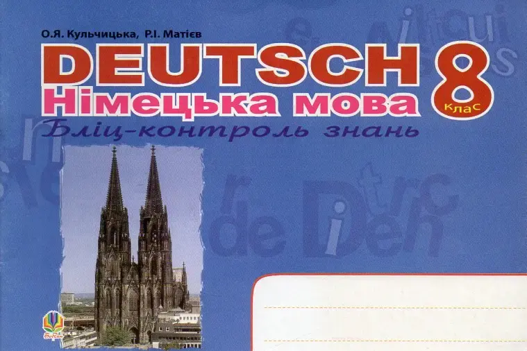Deutsch. Німецька мова. Бліц-контроль знань. 8 клас