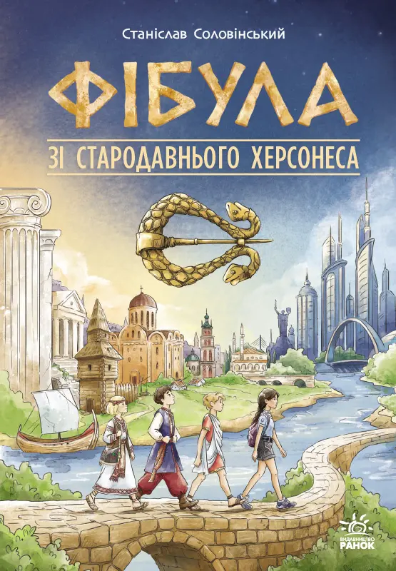 Обкладинка "Фібула зі стародавнього Херсонеса"