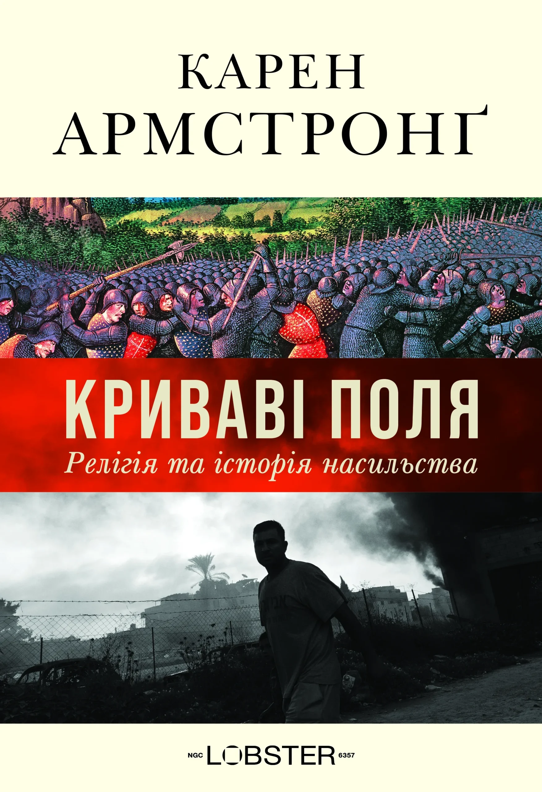 Криваві поля: релігія та історія насильства