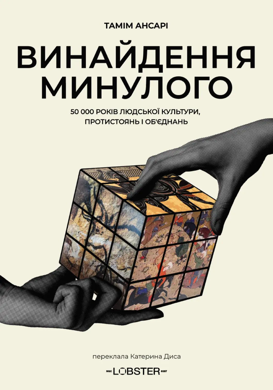 Винайдення минулого. 50 000 років людської культури, протистоянь і об’єднань