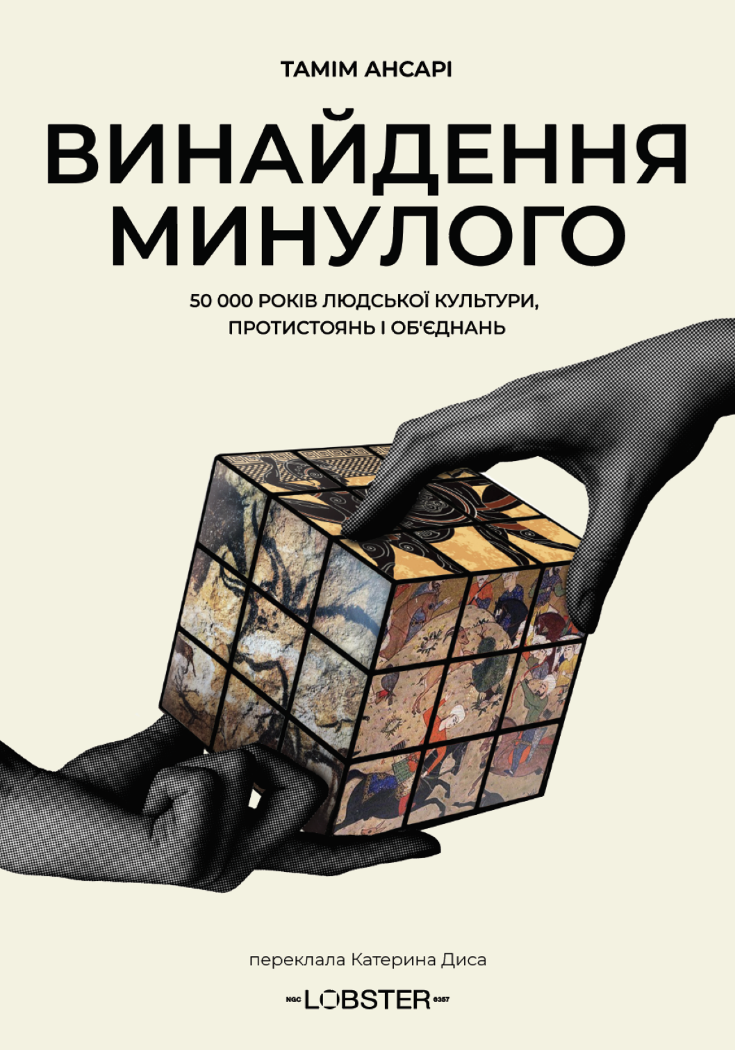 Винайдення минулого. 50 000 років людської культури,...