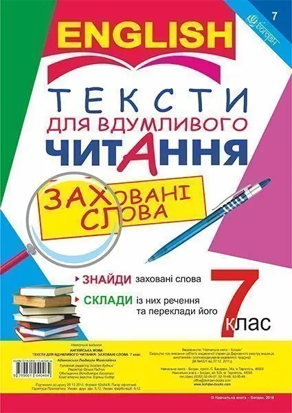 Обкладника "Англійська мова. Тексти для вдумливого читання. Заховані слова. 7 клас" Обкладинка "Англійська мова. Тексти для вдумливого читання. Заховані слова. 7 клас"