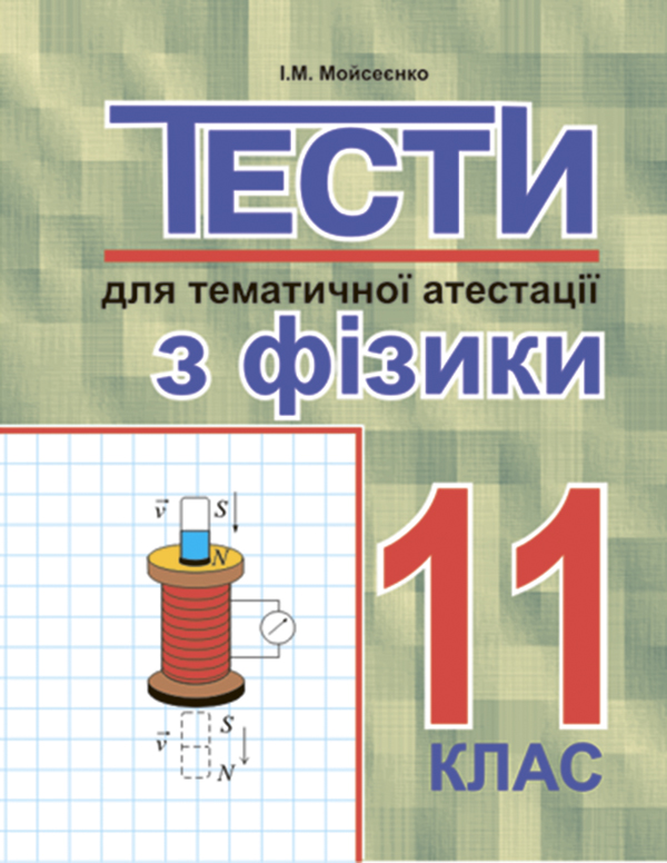 Тести для тематичної атестації з фізики. 11 клас