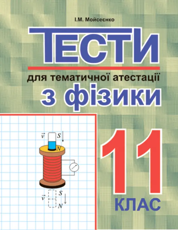 Обкладника "Тести для тематичної атестації з фізики. 11 клас" Обкладинка "Тести для тематичної атестації з фізики. 11 клас"